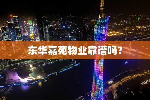 东华嘉苑物业靠谱吗？