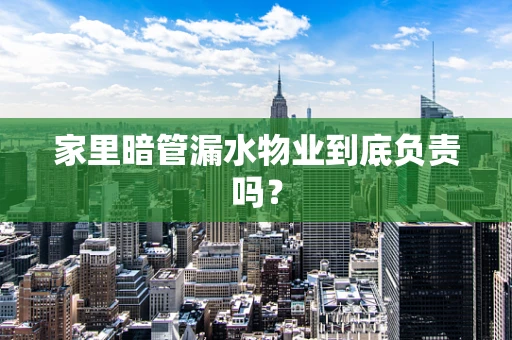 家里暗管漏水物业到底负责吗？