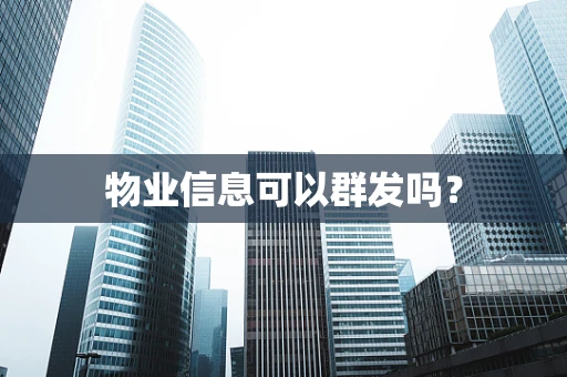 物业信息可以群发吗？