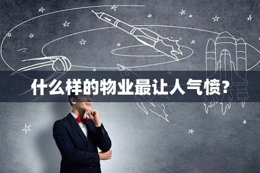 什么样的物业最让人气愤？