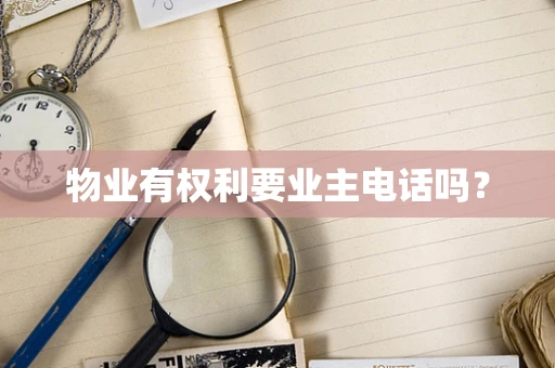 物业有权利要业主电话吗？