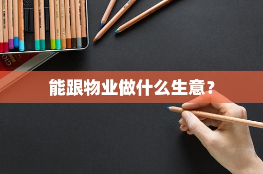 能跟物业做什么生意？