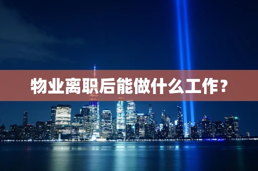 物业离职后能做什么工作？