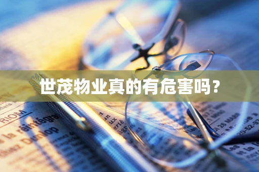 世茂物业真的有危害吗？
