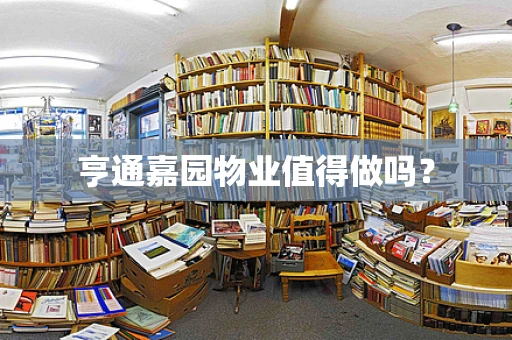 亨通嘉园物业值得做吗？