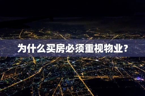 为什么买房必须重视物业？