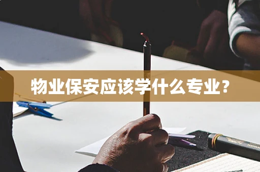 物业保安应该学什么专业？