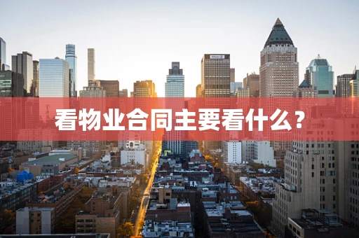看物业合同主要看什么？