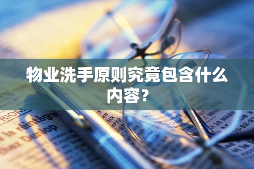 物业洗手原则究竟包含什么内容？