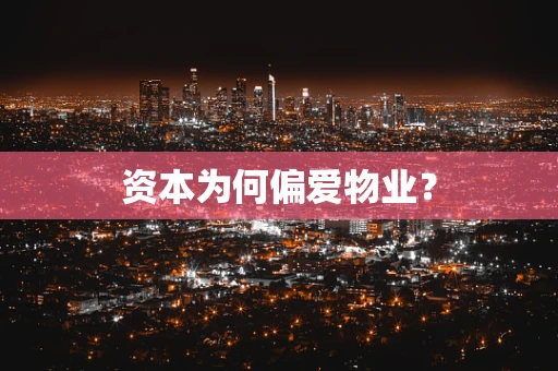 资本为何偏爱物业？