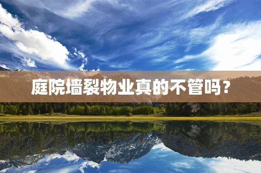 庭院墙裂物业真的不管吗？