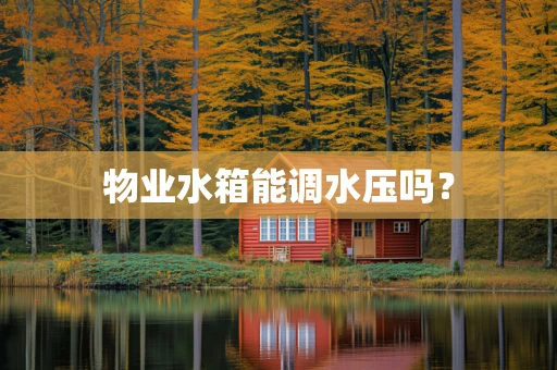 物业水箱能调水压吗？