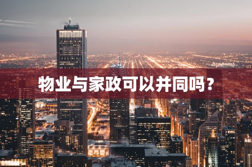 物业与家政可以并同吗？