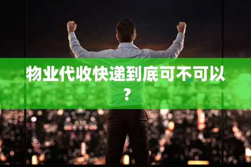 物业代收快递到底可不可以？