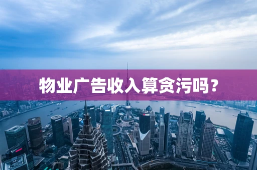 物业广告收入算贪污吗？