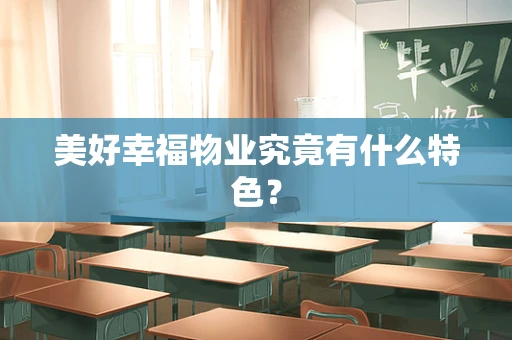 美好幸福物业究竟有什么特色？