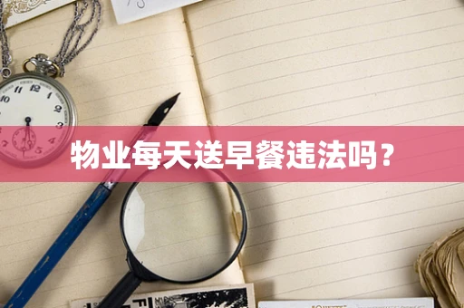 物业每天送早餐违法吗？