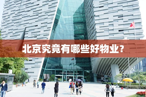 北京究竟有哪些好物业？