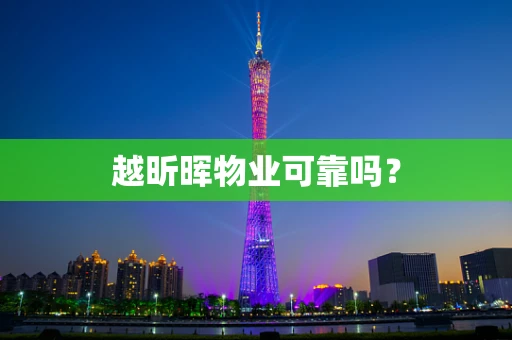 越昕晖物业可靠吗？