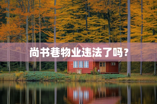 尚书巷物业违法了吗？