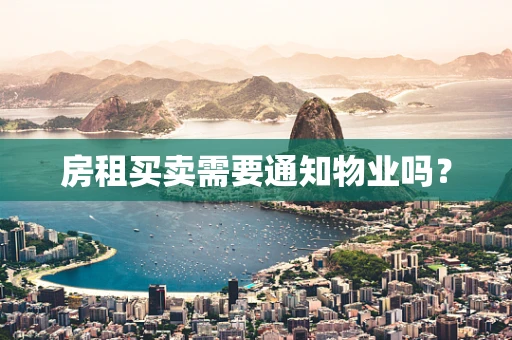 房租买卖需要通知物业吗？