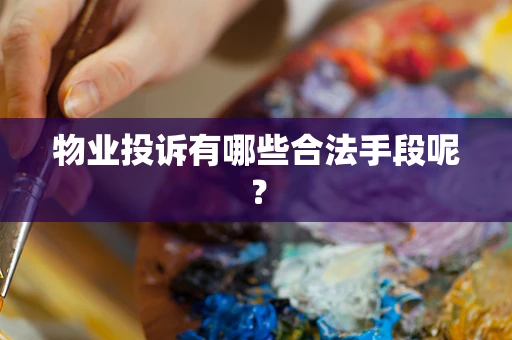 物业投诉有哪些合法手段呢？