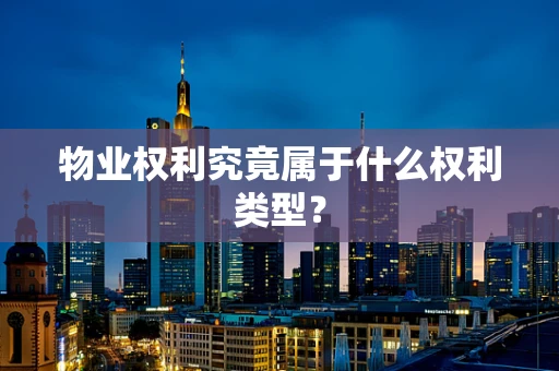 物业权利究竟属于什么权利类型？