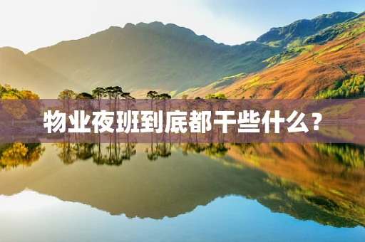 物业夜班到底都干些什么？
