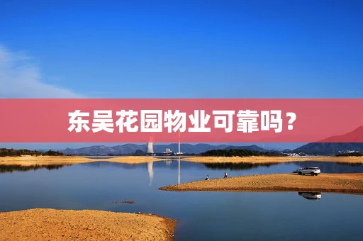 东吴花园物业可靠吗？