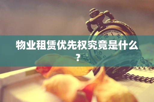 物业租赁优先权究竟是什么？