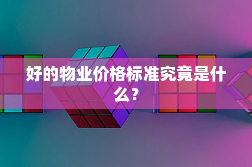 好的物业价格标准究竟是什么？