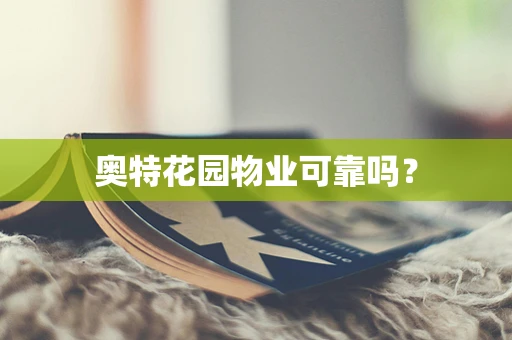 奥特花园物业可靠吗？