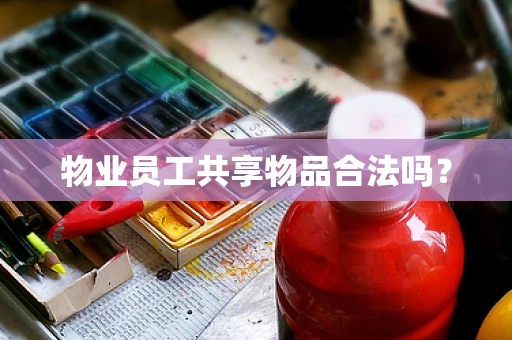 物业员工共享物品合法吗？
