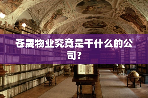 苍晟物业究竟是干什么的公司？