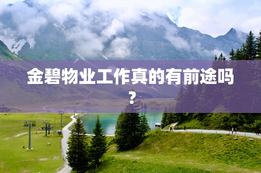 金碧物业工作真的有前途吗？