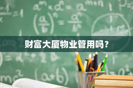 财富大厦物业管用吗？