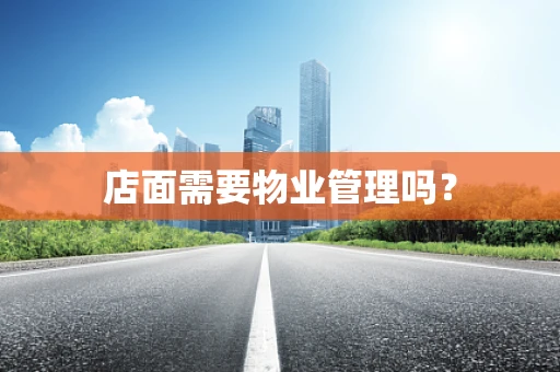 店面需要物业管理吗？