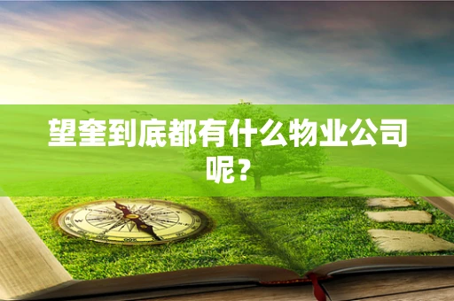 望奎到底都有什么物业公司呢？