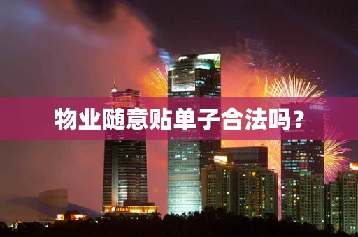 物业随意贴单子合法吗？