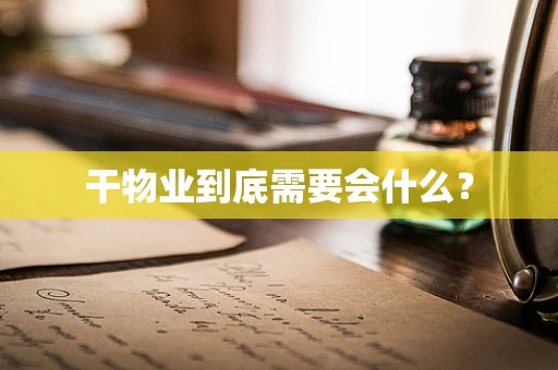 干物业到底需要会什么？