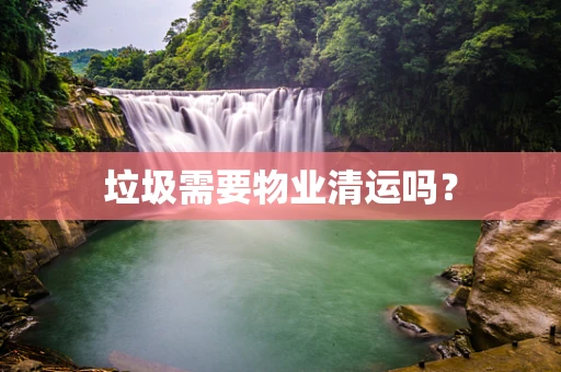 垃圾需要物业清运吗？