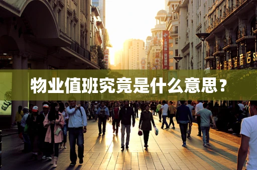 物业值班究竟是什么意思？