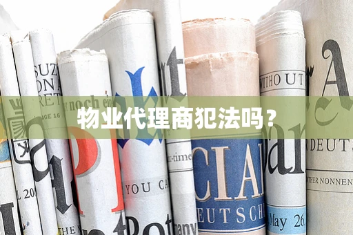 物业代理商犯法吗？