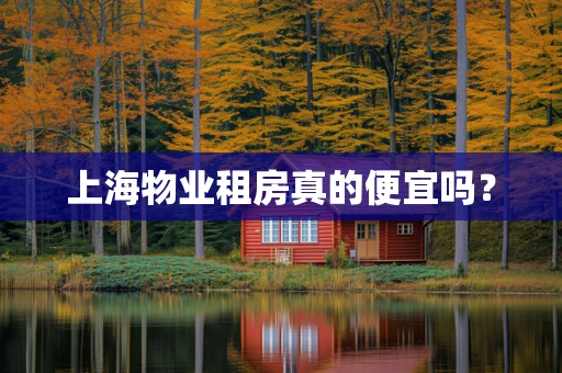 上海物业租房真的便宜吗？