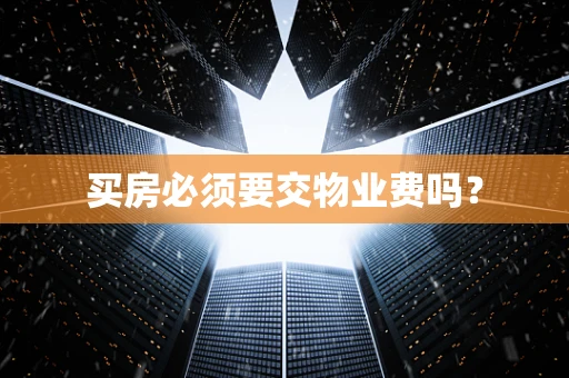 买房必须要交物业费吗？