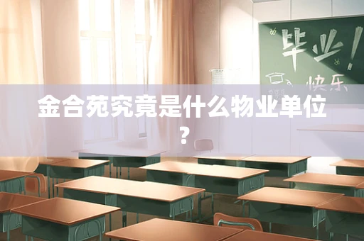 金合苑究竟是什么物业单位？