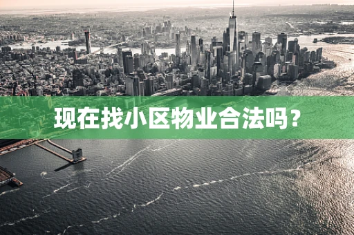 现在找小区物业合法吗？