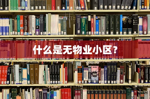什么是无物业小区？
