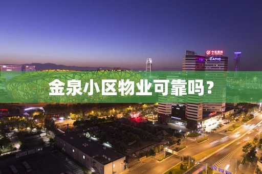 金泉小区物业可靠吗？