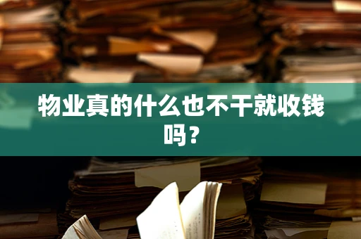 物业真的什么也不干就收钱吗？